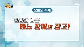 [예능] 나는 몸신이다 263회_200121_성인 10명 중 7명이 위험! 배뇨장애의 경고