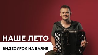 Наше лето / Яхта-парус (видеоурок на баяне)