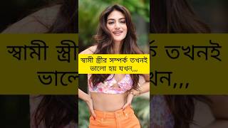 স্বামী স্ত্রীর সম্পর্ক কখন ভালো হয়??🥰🥰 #love #viralvideo #shorts