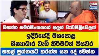 වසන්ත සමරසිිංහගෙන් අලුත් වැඩපිිළිවෙලක් - මහපොළ ශිෂ්‍යාධාර වැඩි කිරිමටත් පියවර