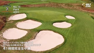 「世界で最も過酷なゴルフの試練」全米オープン2018・シネコックヒルズGC No.15 Par4 409Y