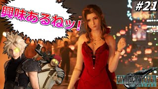 思春期のクラウドと行くFF7R #21【美しすぎてガチでどもる陰キャクラス1st】