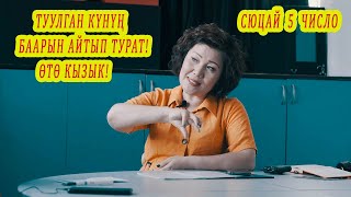 ТУУЛГАН КҮНҮҢДҮ ЭЧ КИМГЕ АЙТПА, БИЛИП АЛЫШСА... СЮЦАЙ 5 число БИРОК МУНУ ӨЗҮҢ БИЛИП ЖҮР!