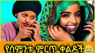 🔴አስቅኝ አና አሳዛኝ ቪዲዮ Ethiopian tiktok funny video /seifu on ebs/