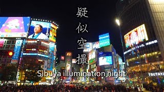 Sibuya illumination Night  疑似空撮　渋谷イルミネーション　スクランブル交差点から代々木公園