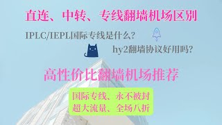 直连、中转、专线机场有什么区别｜良心高效国际专线机场推荐｜hy2机场推荐