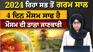 WEATHER FORECAST | 4 ਦਿਨ ਮੌਸਮ ਸਾਫ ਹੈ | 2024 ਰਿਹਾ ਸਭ ਤੋਂ ਗਰਮ ਸਾਲ | THE KHALAS TV