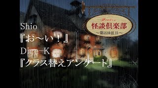 ビストロ怪談倶楽部『お～い！』『クラス替えアンケート』～第220皿目～