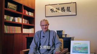 我的童年＿法鼓山僧伽大學院長-果暉法師(1)＿僧伽大學「To Be」系列IV