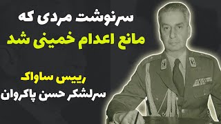 خمینی و شاه: سرنوشت رییس ساواکی که مانع اعدام خمینی شد