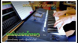 ເພງ “ເທພີລຸ່ມລຳນໍ້າຂອງ” - Instrumental