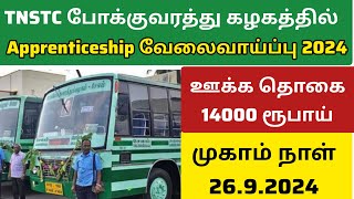 TNSTC apprenticeship Job | அரசு போக்குவரத்து கழகத்தில் வேலைவாய்ப்பு | apprentice training 2024 tamil