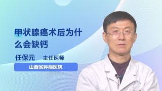 甲状腺癌术后为什么会缺钙 任保元 山西省肿瘤医院