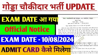 godda Chowkidar EXAM DATE आ गया |godda Chowkidar update|गोड्डा चौकीदार भर्ती update|godda Chowkidar