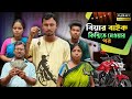 বিয়ার বাইক কিস্তিতে নেওয়ার পর 🤣 অবস্থা যা হয়। // Team sushant