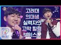 [ENG] I can see your voice 7 [12회] 음악으로 또 의학으로 사랑을 전하고픈 고려대 실력자 의대생(최주훈)의 '그땐 미처 알지 못 했지' 200403