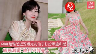 68歲趙雅芝近況曝光花仙子打扮零違和感　網民激讚：歲月不敗美人｜無綫四大花旦｜01娛樂