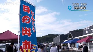 「なんごう日の出市」台風6号の影響も（宮崎県日南市）