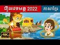 រឿងវេទមន្ត 2022 | រឿងនិទានខ្មែរ  | រឿងនិទាន | តុក្កតា និយាយភាសាខ្មែរ | រឿងនិទានថ្មីៗ 2022