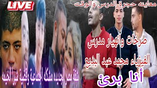 أنا برئ معاينة حجرة الدرس والوقت في قضية إيهاب اشرف ومدرس الفيزياء محمد عبد البديع  قضية شبرا الخيمه