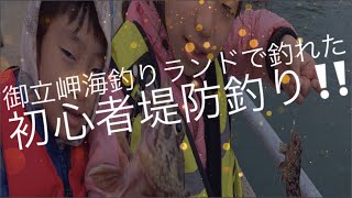 [旅動画]初心者ていぼう釣り‼️御立岬海釣りランド☆熊本県芦北町