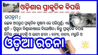 ଓଡ଼ିଶାର ପ୍ରାକୃତିକ ବିପତ୍ତି ଓଡ଼ିଆ ରଚନା | ପ୍ରାକୃତିକ ବିପର୍ଯ୍ୟୟ essay in odia | ଓଡ଼ିଶାର ପ୍ରାକୃତିକ ବିପତ୍ତି