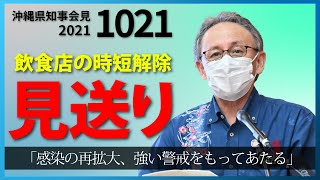 【時短営業の解除が焦点】沖縄県知事が会見【ライブ配信10月21日】