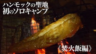 #3【初ソロキャンプ】初冬のハンモックの聖地でハンモック泊 【焚火飯編】鯖みりん おしるこ スノーピーク アルミパーソナルクッカー