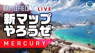 【 BFV LIVE記録 】新マップマーキュリーみんなでやった！３万円事件発生。New Map Mercury バトルフィールドV BATTLEFIELD V BF5 [ PS4 ]