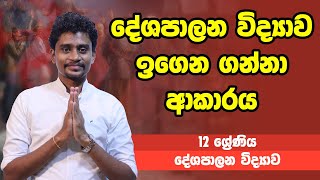 දේශපාලන විද්‍යාව -  දේශපාලන විද්‍යාව ඉගෙන ගන්නා ආකාරය | 12 ශ්‍රේණිය - Political | Grade 12 Epi 4