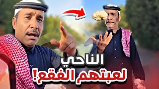 الناحي لعبتهم الفقع 😂🥔سنابات ابوحصه و ابوعجيب