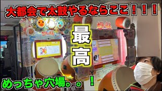 【旅】大都会なのに太鼓の達人が100円ってマジ？？？