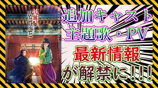 アニメ「薬屋のひとりごと」の主題歌、豪華声優陣、最新PVが発表された件についての反応集【ニュース】【反応集】【アニメ】【漫画】