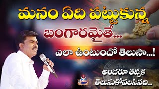 మనం ఏది పట్టుకున్న బంగారమైతే ఎలా ఉంటుందో తెలుసా? #KRUPAMINISTRIES #BrMATHEWS|