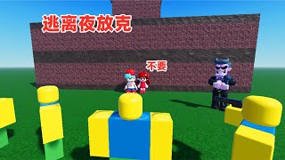 ROBLOX：逃离夜放克，我被老爸追着到处跑，GF救我