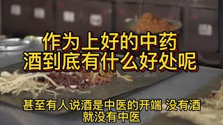 作为上好的中药，酒到底有什么好处呢