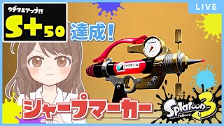 【S+50達成！】シャープマーカーで楽しく頑張る！！(アサリ/エリア)【スプラトゥーン3】