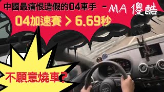 ｜廖老大成績8.72秒被打破?知名04車手為了不燒車變更規則???｜HG 杰爷 #賽車教父-廖老大 #云吞 #SD柏柏吖 #老那 #廖老大 #D2 #MA傻酷