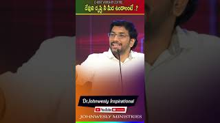 #Shorts#దేవుని దృష్టి నీ మీద ఉండాలి అంటే.#Dr.Johnwesly Inspirational Short Message.