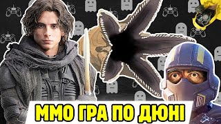 Dune Awakening все що треба знати про гру