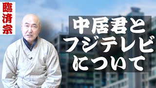 香林院法話 第286回「中居君とフジテレビについて」