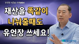 재산을 똑같이 나눠줄 때도 유언장을 쓰세요 _ 이양원변호사의 유언장 상담사례 01