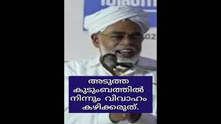 അടുത്ത കുടുംബത്തിൽ നിന്നും വിവാഹം കഴിക്കരുത്