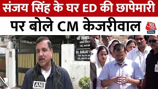 ED Raid: Sanjay Singh पर ED की Raid पर Arvind Kejriwal ने Modi सरकार को घेरा | Aaj Tak News