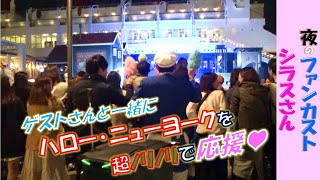 夜のファンカスト シラスさん「ゲストさんと一緒にハローニューヨークを応援♪」(2019.11)【HaNa】