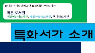 동대문구 작은도서관 특화서가 소개!