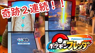 【ポケモンフレンダ】奇跡２連続！まさかのポケモン出現！！　 #ポケモンフレンダ