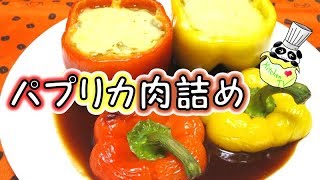 パプリカ肉詰め レシピ Pepper Stuffed With Meat Recipe【パンダワンタン】