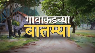 Gavakadchya Batmya | महाराष्ट्रातील गावाकडच्या बातम्या | Lokshahi News