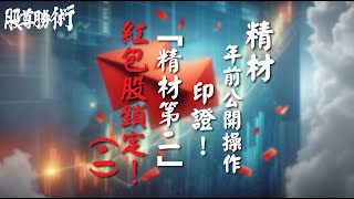 【股尊勝術】蔡宗園分析師 2025.01.28 精材，年前公開操作印證！「精材第二」紅包股鎖定(二)!